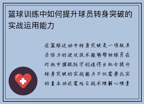 篮球训练中如何提升球员转身突破的实战运用能力