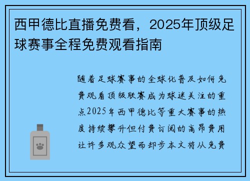 西甲德比直播免费看，2025年顶级足球赛事全程免费观看指南