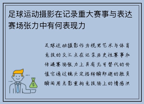 足球运动摄影在记录重大赛事与表达赛场张力中有何表现力
