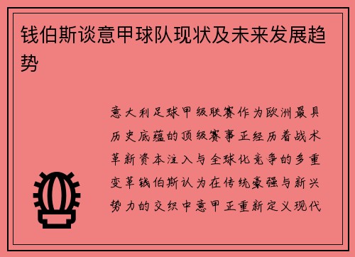 钱伯斯谈意甲球队现状及未来发展趋势