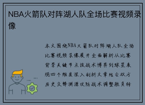 NBA火箭队对阵湖人队全场比赛视频录像